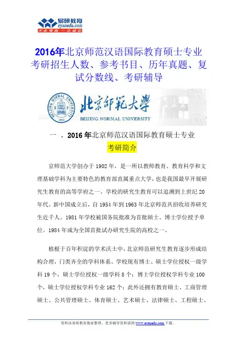 2016年北京师范大学汉语国际教育硕士专业考研参考书有几本？