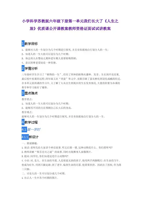小学科学苏教版六年级下册第一单元我们长大了《人生之旅》优质课公开课教案教师资格证面试试讲教案