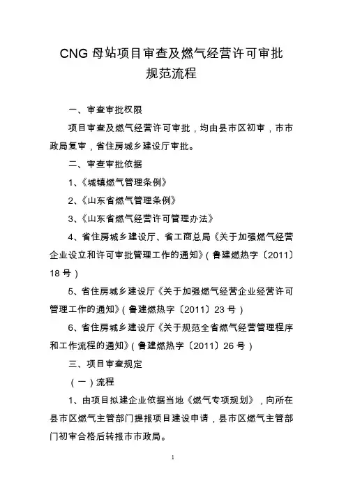 CNG母站项目审查及燃气经营许可审批规范流程