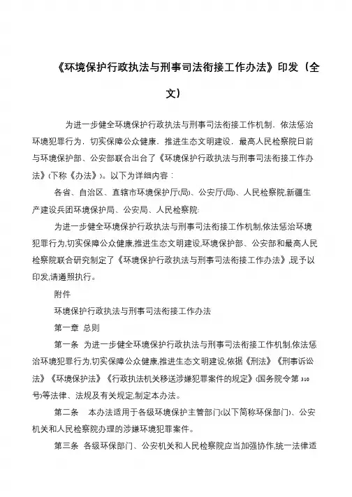 《环境保护行政执法与刑事司法衔接工作办法》印发(全文)
