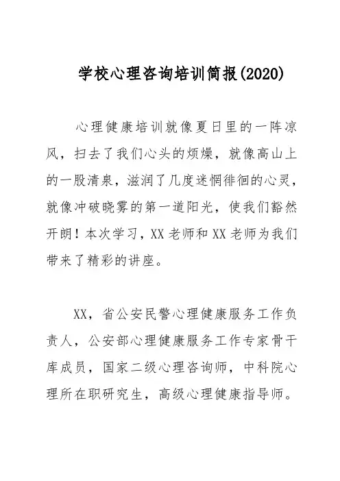 学校心理咨询培训简报(2020)