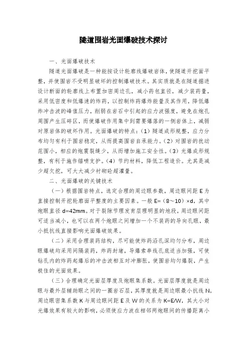 隧道围岩光面爆破技术探讨