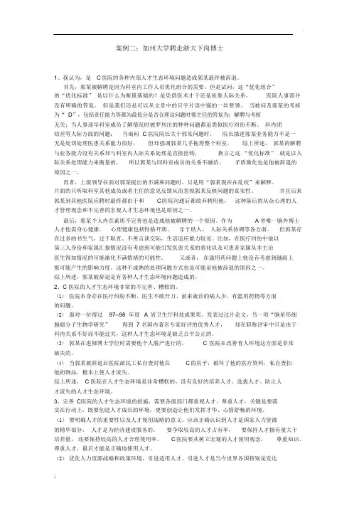 公共部门人力资源管理01任务_0002案例二：加州大学聘
