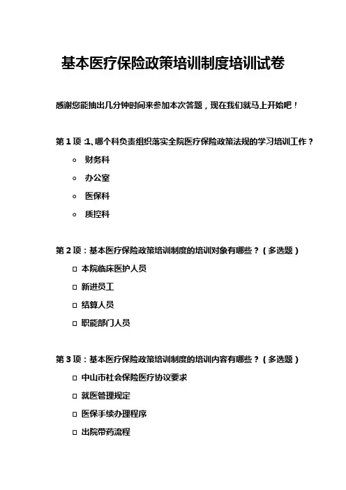 基本医疗保险政策培训制度培训试卷