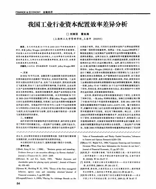 我国工业行业资本配置效率差异分析