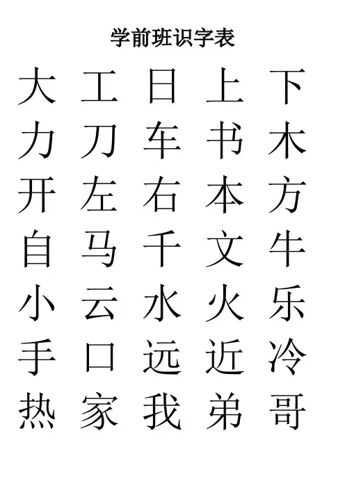 学前班识字表 2
