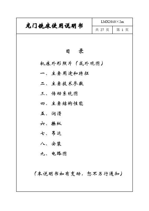 华隆机床X2010龙门铣床使用说明书