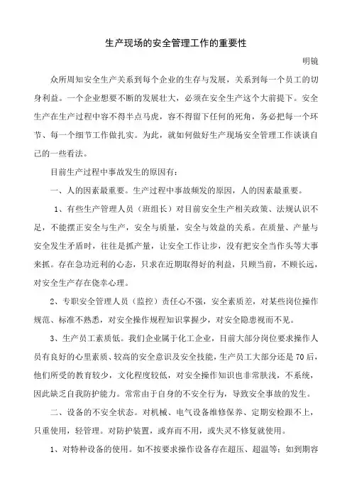 生产现场的安全管理工作的重要性