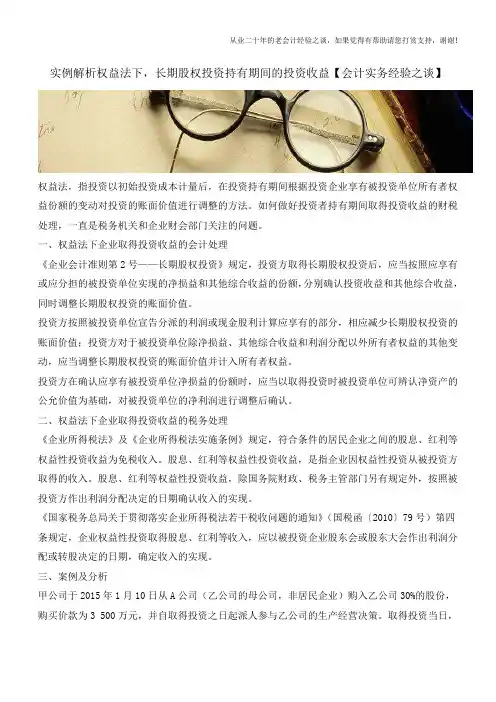 实例解析权益法下,长期股权投资持有期间的投资收益【会计实务经验之谈】