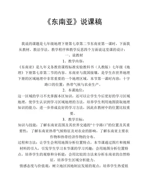 《东南亚》说课稿