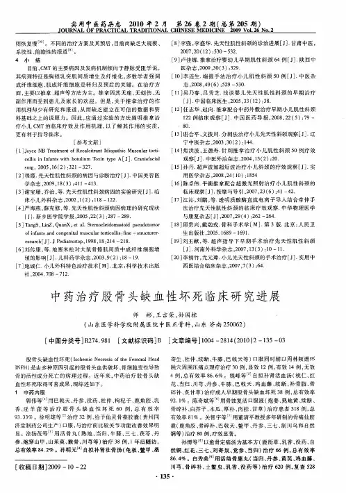 中药治疗股骨头缺血性坏死临床研究进展