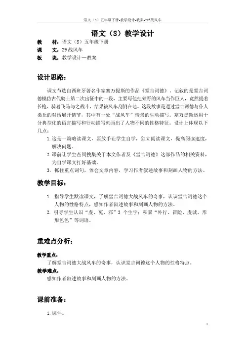 语文S版五年级语文下册29《战风车》教案(教学设计、说课稿)n
