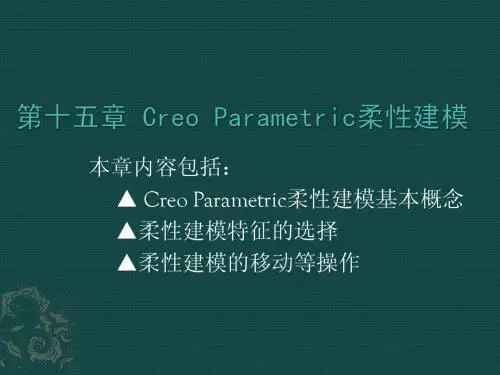 Creo Parametric 2.0标准案例-第十五章