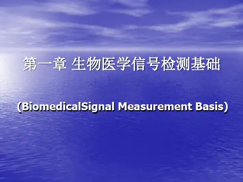 第一章生物医学信号检测基础