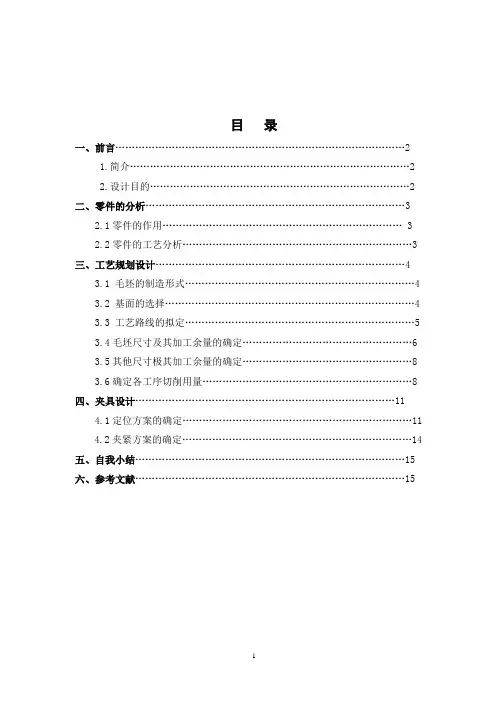 KCSJ-01 课程设计-“手柄”零件机械加工工艺夹具设计说明书111