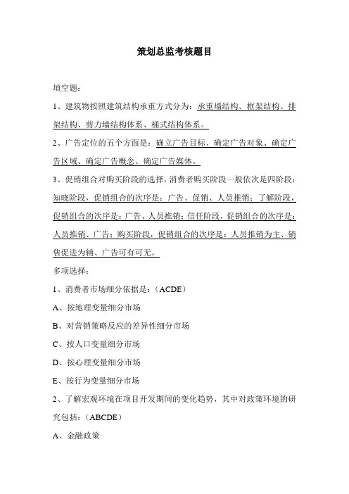 房地产营销策划部门考核题目_答案)