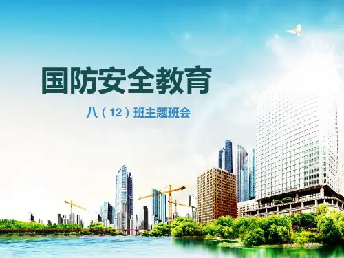 国防安全教育ppt课件