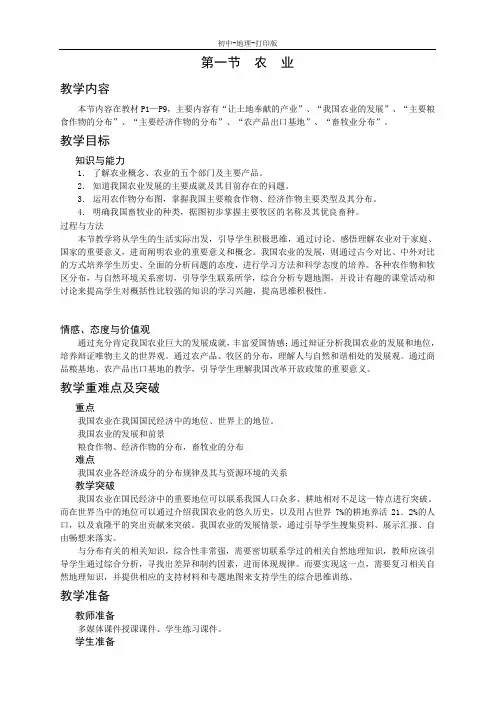湘教版-地理-八年级下册-地理八年级下湘教版1.1农业教案1