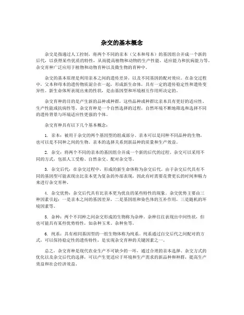 杂交的基本概念
