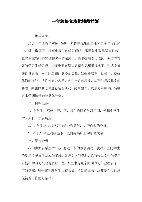一年级语文培优辅差计划