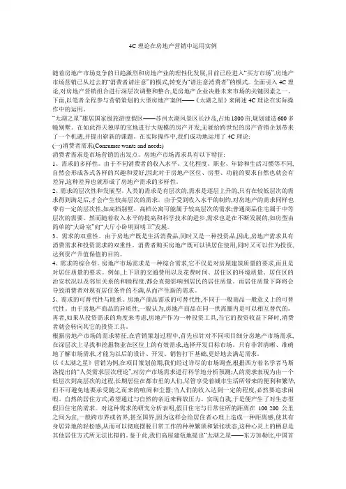 4C理论在房地产营销中运用实例