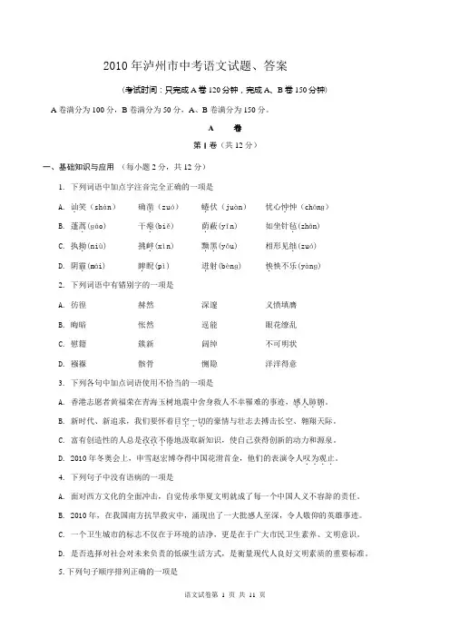 2010年泸州市中考语文试题、答案