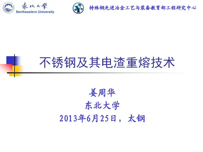 不锈钢电渣重熔技术