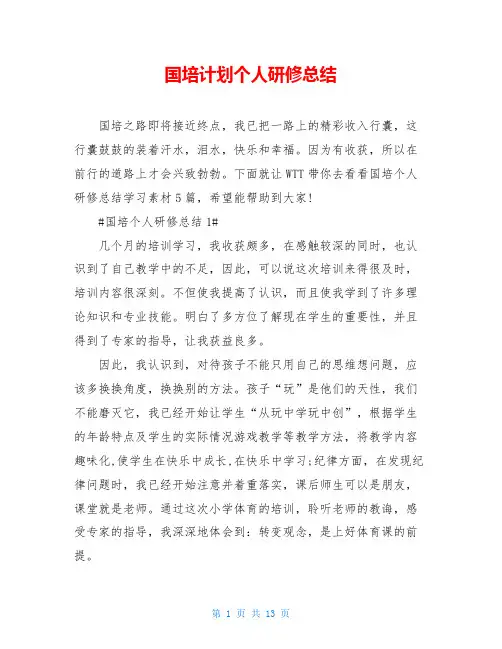 国培计划个人研修总结