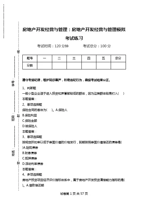 房地产开发经营与管理：房地产开发经营与管理模拟考试练习_4.doc