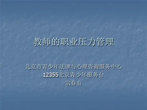宗春山---教师的压力管理-2