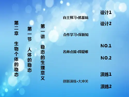 稳态的生理意义PPT精品课件_1