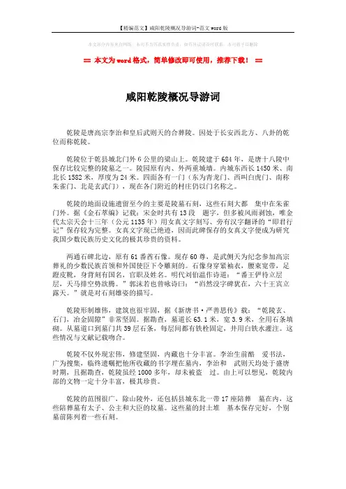 【精编范文】咸阳乾陵概况导游词-范文word版 (2页)