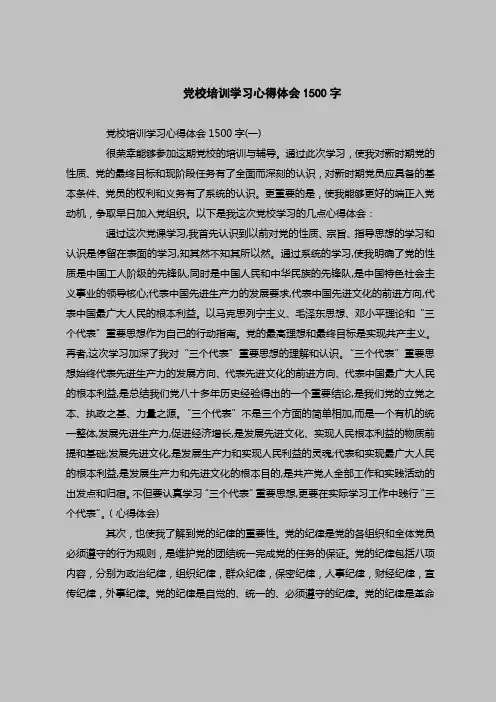 2018最新心得体会范本模板-党校培训学习心得体会1500字