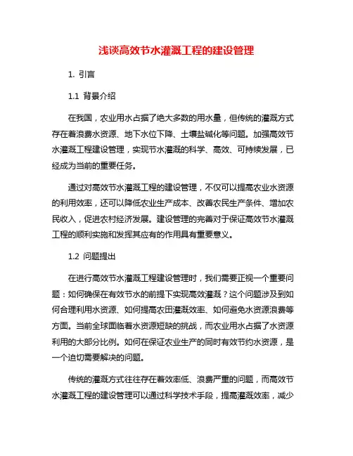 浅谈高效节水灌溉工程的建设管理