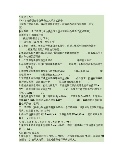 华南理工电子技术基础(含数字与模拟电路)考研真题(2005-2008)