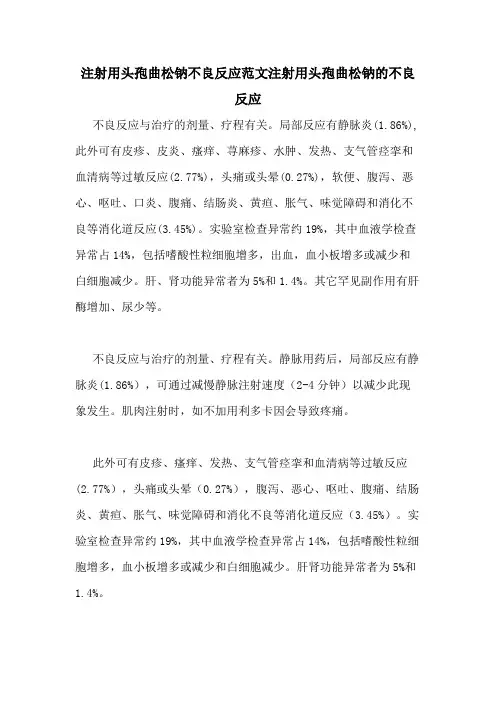 注射用头孢曲松钠不良反应范文注射用头孢曲松钠的不良反应