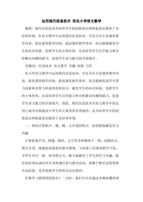 运用现代信息技术 优化小学语文教学