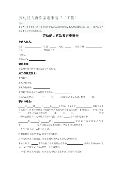 劳动能力再次鉴定申请书