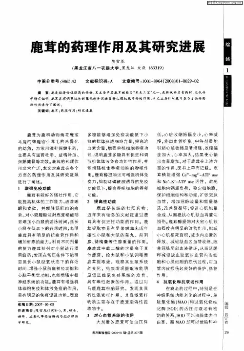 鹿茸的药理作用及其研究进展