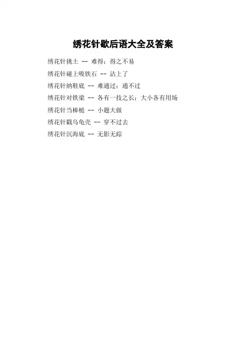绣花针歇后语大全及答案