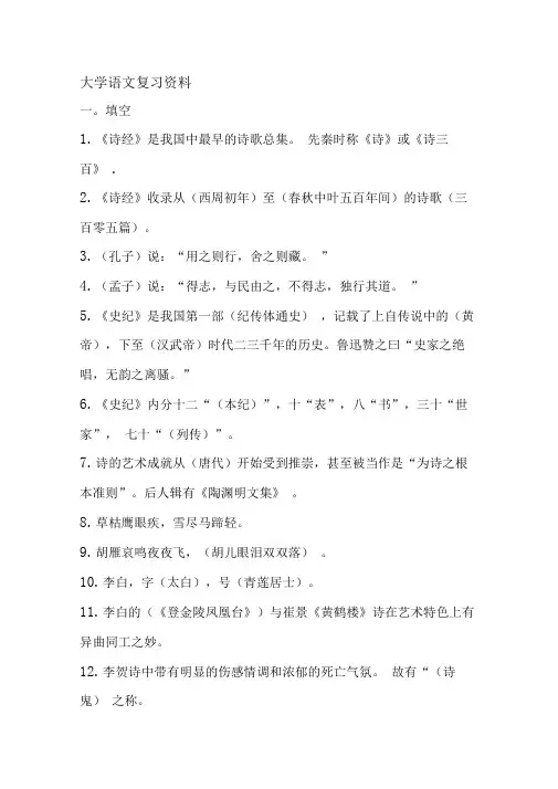 大学语文终极复习资料(一考试必过)