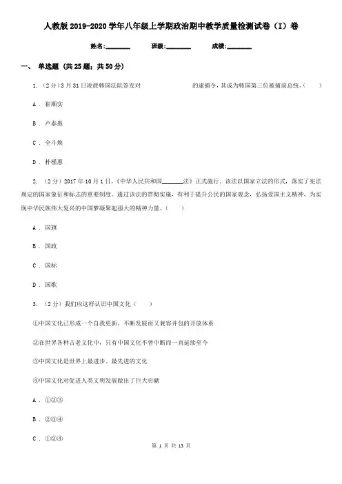 人教版2019-2020学年八年级上学期政治期中教学质量检测试卷(I)卷
