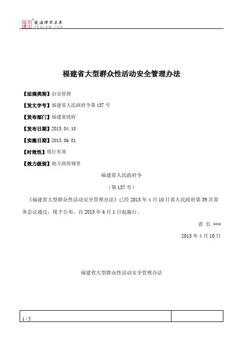 福建省大型群众性活动安全管理办法