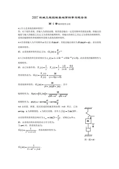 控制工程基础课程第四章习题答案