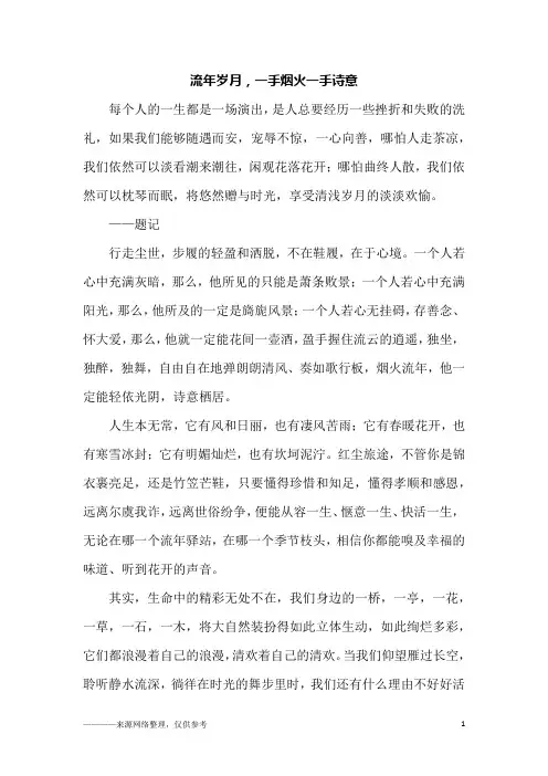 流年岁月,一手烟火一手诗意_初二作文