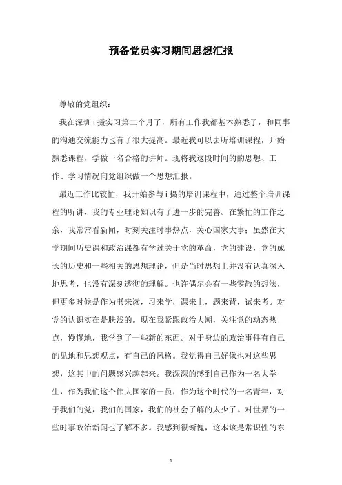 预备党员实习期间思想汇报