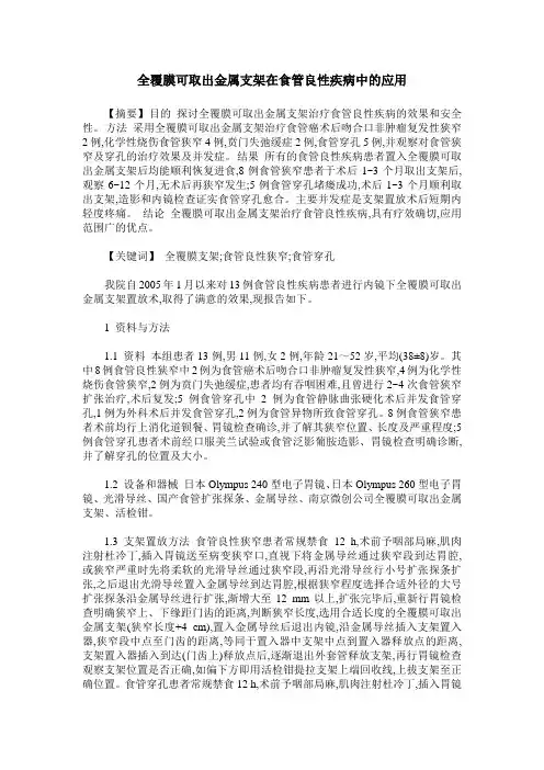 全覆膜可取出金属支架在食管良性疾病中的应用
