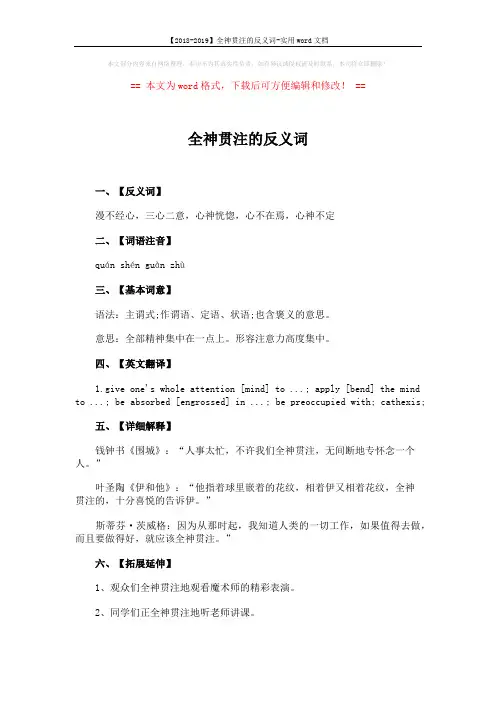【2018-2019】全神贯注的反义词-实用word文档 (2页)