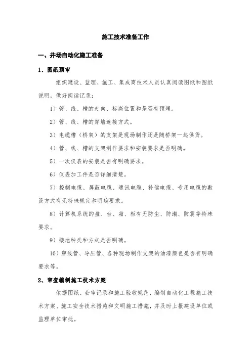 信息化建设工程施工技术准备工作