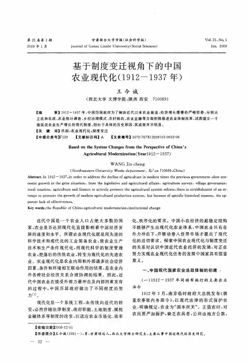 基于制度变迁视角下的中国农业现代化(1912—1937年)